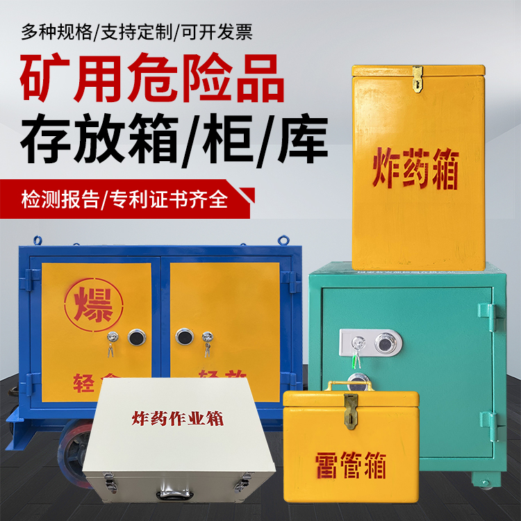 常德爆破作业安全关键：为何必须配备专业危险品存放箱