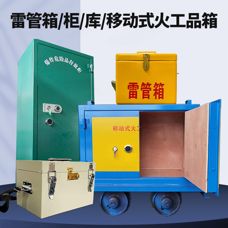 常德矿用火工品临时存放库危险品存放的安全设计与规范